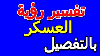 رؤية العسكر في المنام للنابلسي او لابن سيرين بالتفصيل- التأويل | تفسير الأحلام -- الكتاب الخامس