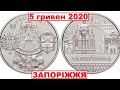 5 гривен 2020 ЗАПОРОЖЬЕ