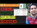 EXCEL में Extra Space Remove करने का सिंगल फार्मूला चाहे text के After या Before Space हो..
