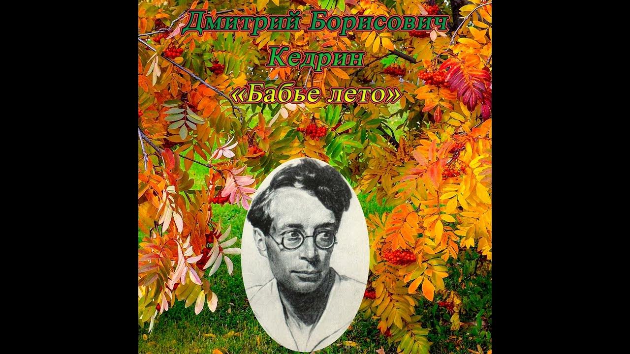 Бабье лето кедрин 4 класс чтение. Д Б Кедрин бабье лето 4 класс. Д Б Кедрин бабье лето.