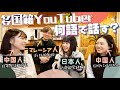 中国大陸/マレーシア/台湾の中国語の違いは？通じるの？お互いに教えあってみた！@Ryuuu TV / 學日文看日本 【初コラボ】