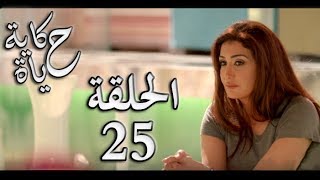 Hekayet Hayah series - Episode 25 | مسلسل حكاية حياة - الحلقة الخامسة والعشرون