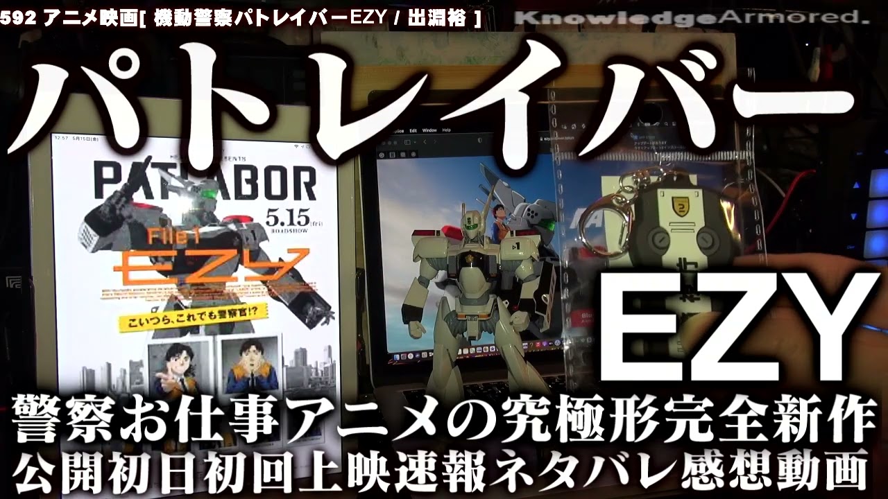 592 アニメ映画[ #機動警察パトレイバー EZY ] 警察お仕事アニメの究極