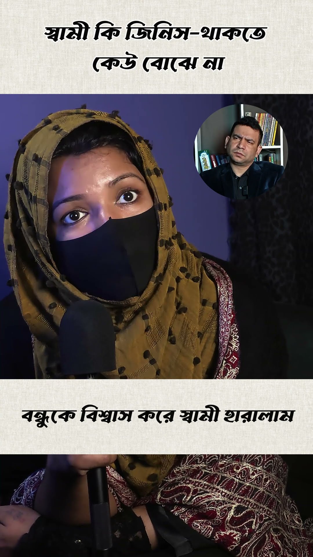 বিশ্বাস করে স্বামীকে হারালাম #shorts #comedy #rj #ytshorts