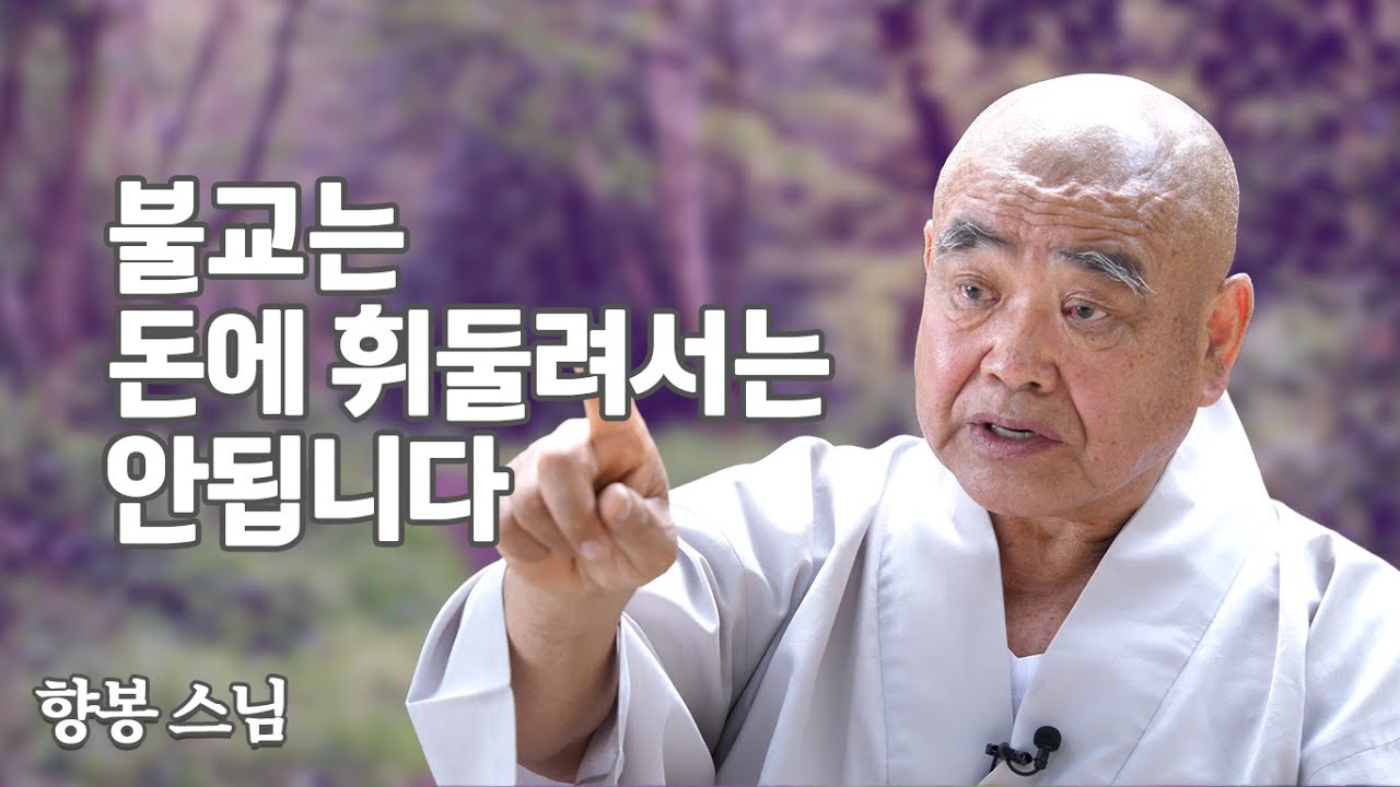 향봉스님, "제대로 된 불교가 되려면..." '산골 노승의 화려한 점심'펴낸 노스님의 이야기