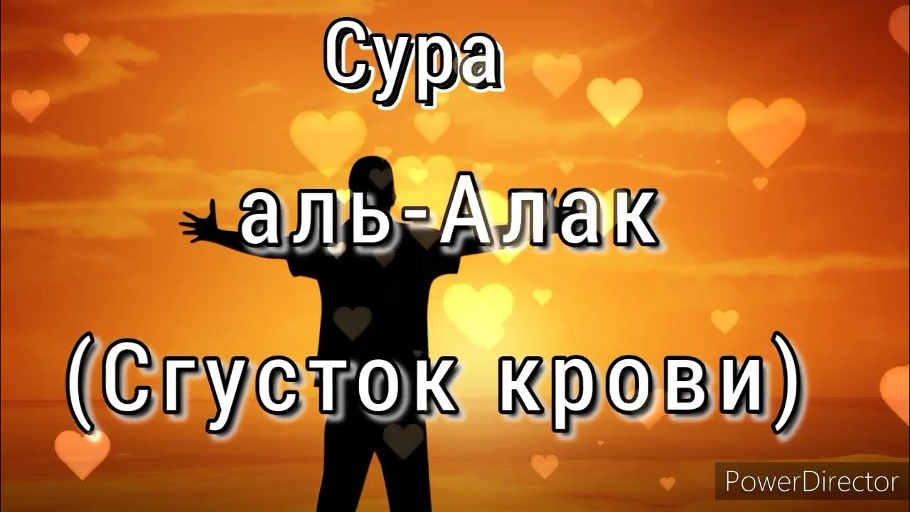 Аль алак. Сура Аль Алак. Сура 96 Аль Алак. Аль Аляк сгусток Сура. Сура Аль Аляк красивое чтение.