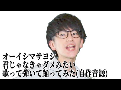 君じゃなきゃダメみたい / オーイシマサヨシ カバー 歌ってみた ギター 弾いてみた 踊ってみた 全部盛り【自作音源】