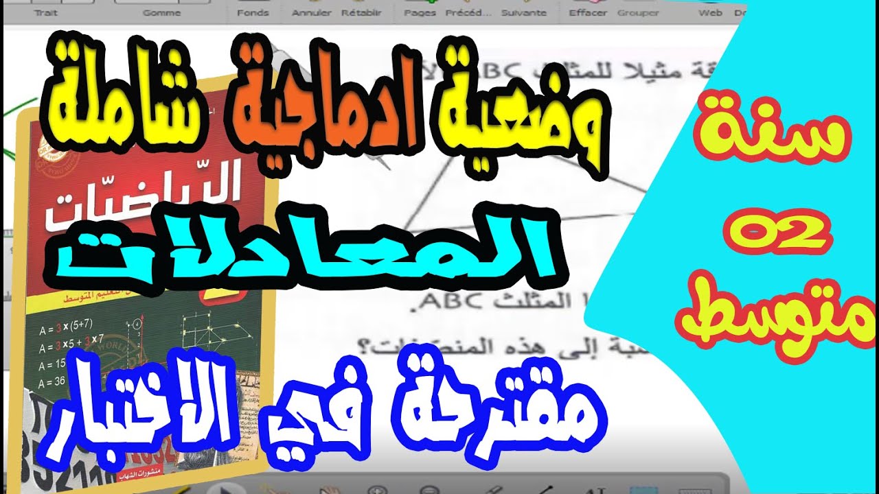 وضعية ادماجية مقترحة في الاختبار للسنة الثانية متوسط