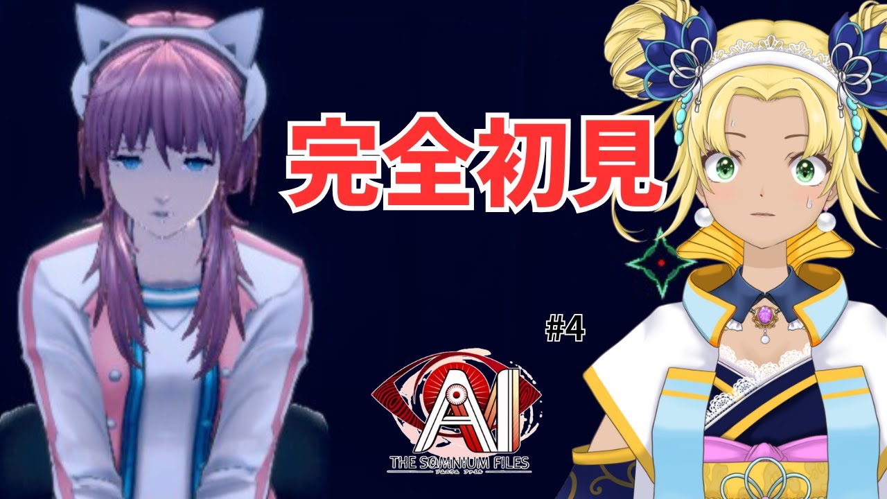 【完全初見】AI：ソムニウム ファイル #4｜推理ADV 実況