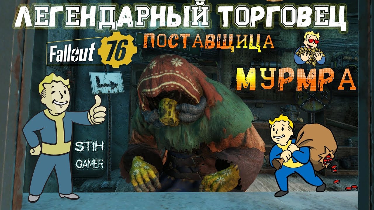 Фоллаут 76 легендарные. Fallout 76 легендарный торговец. Fallout 76 торговец мурмра. Fallout 76 торговцы. Торговец Крот Fallout 76.