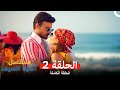 مسلسل أغنية الصيف الحلقة 2 Arabic Dubbed 