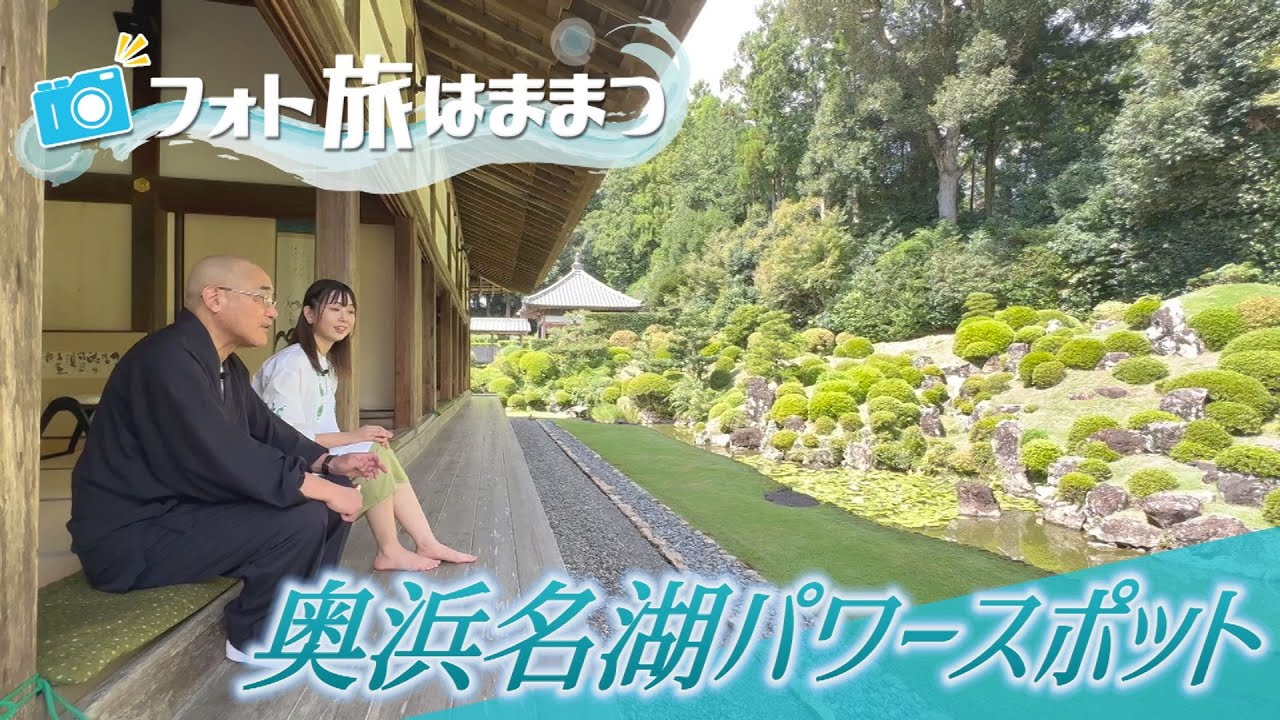 【奥浜名湖のパワースポット 龍潭寺】フォト旅はままつ（2024年10月放送）