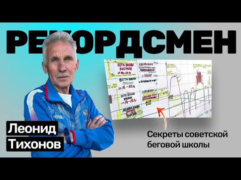 Видео: Леонид Тихонов: суперкомпенсация в беге, как правильно тренироваться
