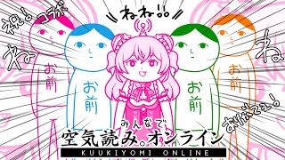 【 みんなで空気読み。オンライン 】ホロライブコラボ！やるぞぉおお！！✨【 桃鈴ねね / ホロライブ 】