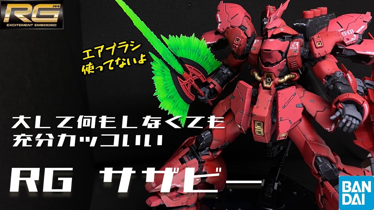 RG サザビー【無難にウェザリングだけでカッコいい】 - YouTube
