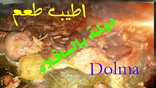 الدولمة العراقية دولمة مع الباقلاء  اكلة الدولمة Stuffed chard Dolma