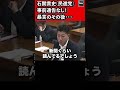 石関貴史(民進党)事前通告なし！鶴保庸介大臣が答えられないと暴言吐きまくる　挙げ句の果てに罵倒し質問をやめてしまう 衆議院 沖縄北方特別委 2017年5月24日 #Shorts【龍之介channel】
