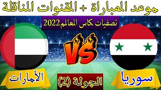 موعد مباراة سوريا والامارات في تصفيات كأس العالم 2022الجولة (2)