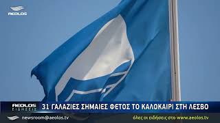 31 Γαλάζιες σημαίες στη Λέσβο