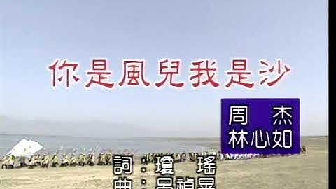 林心如 周杰-你是风儿我是沙 (Lin Xin Ru Zhou Jie-Ni Shi Feng Er Wo Shi Sha)