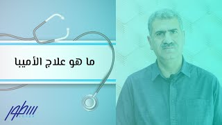 ما هو علاج الأميبا