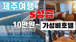 [SUB]JEJU HOTEL  | 제주 10만원대 5성급 가성비 호텔 | 라마다프라자 제주호텔 | 제주시호텔 |  제주여행 | 제주시 호텔 추천 | 제주시 가성비 호텔 | 봉순언니 Food&Trip | 6:41 | 조회수 31,123회