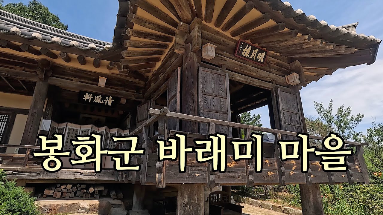 두메산골 봉화군 바래미 마을 한옥 탐방 [ 한옥 마을 ]