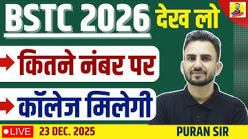 BSTC 2026 कितने नंबर पर कॉलेज मिलेगी देख लो #bstcpaper #reasoningbypuransir #bstconlineclasses #bstc