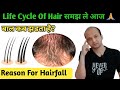 Hairfall Reasons And Life Cycle Of Hair| बाल क्यू झडता है अपने आप🤔