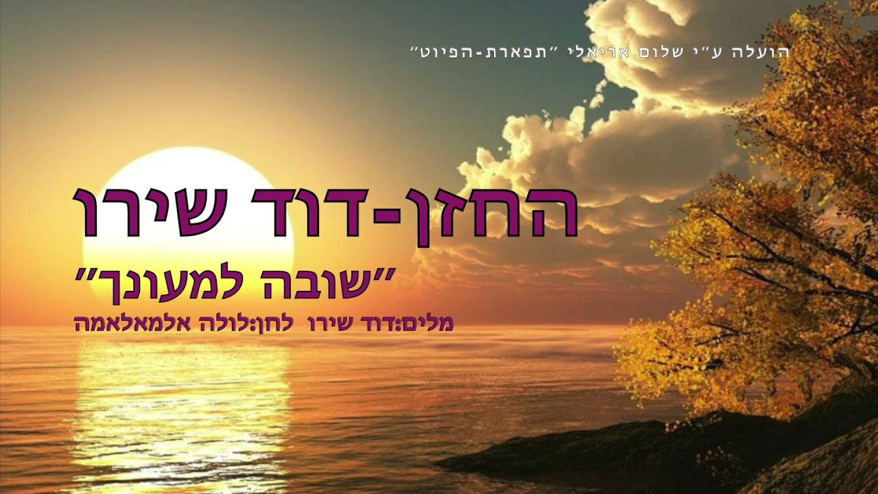 החזן דוד שירו שובה למעונך DAVID SHIRO Lola El Malama