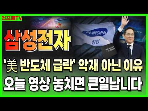 삼성전자 주가 전망 ‘美 반도체 급락’ 악재가 아닌 이유! 오늘 영상 놓치면 큰일납니다! #삼성전자 #삼성전자주가전망