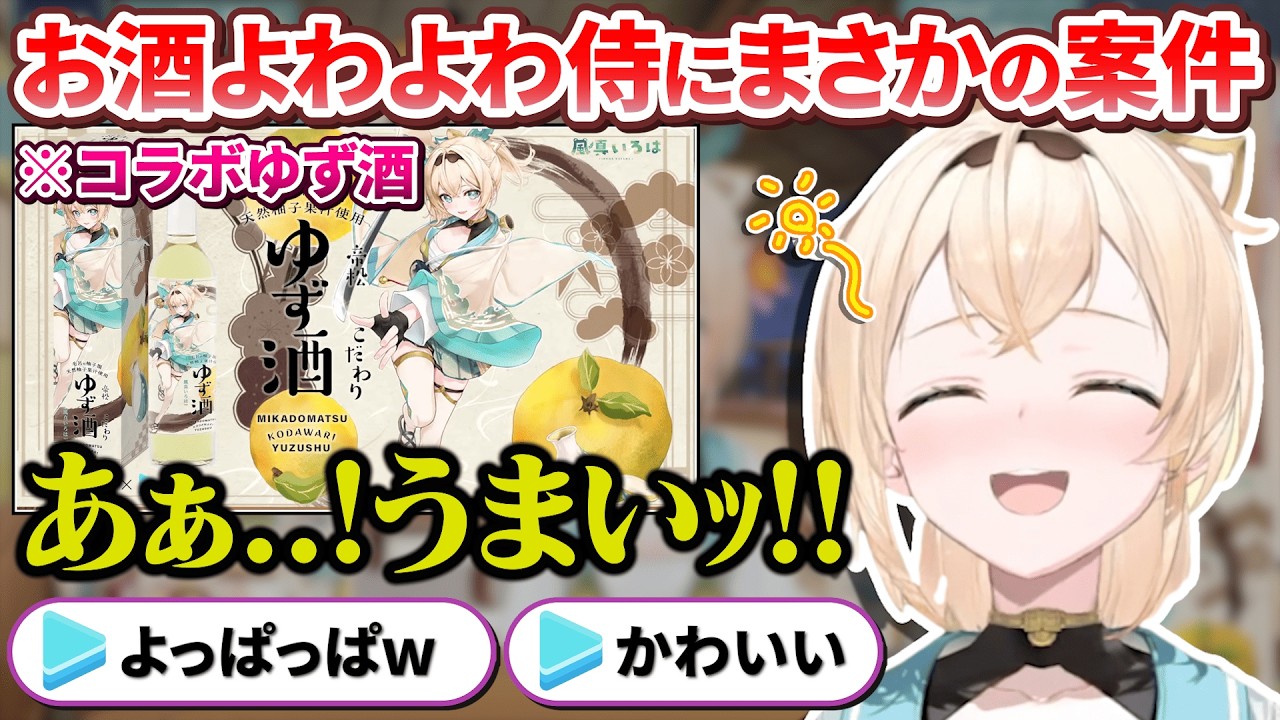 お酒よわよわなのにまさかのお酒案件をもらい配信で晩酌するござるさん【風真いろは/ホロライブ切り抜き/holoX】