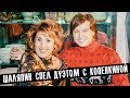 ШАЛЯПИН СПЕЛ ДУЭТОМ С КОПЕНКИНОЙ • ШАЛЯПИН И КОПЕНКИНА • НОВОСТИ ШОУ БИЗНЕСА