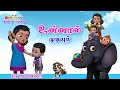 Tamil Kids Songs உன்னால் முடியும் சுட்டி கண்ணம்மா பாடல்  Unnaal Mudiyum Tamil Rhymes Chutty Kannamma