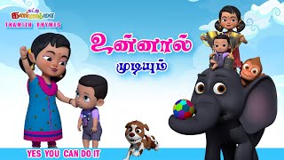 Tamil Kids Songs உன்னால் முடியும் சுட்டி கண்ணம்மா பாடல்  Unnaal Mudiyum Tamil Rhymes Chutty Kannamma