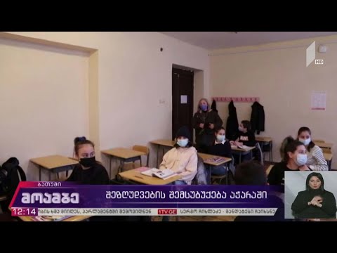 შეზღუდვების შემსუბუქება აჭარაში