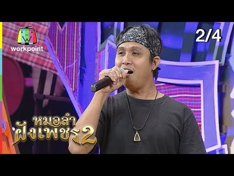 ไมค์ทองคำ หมอลำฝังเพชร2 | 19 ม.ค. 62 [2/4]