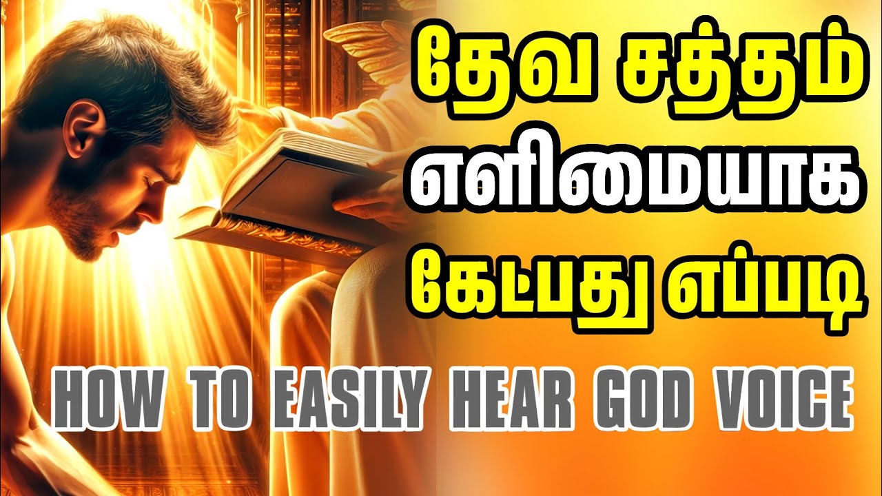 தேவ சத்தம் எளிமையாக கேட்பது எப்படி ? | How to hear God's voice | Tamil Christian Message 