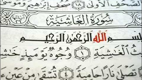 سورة الغاشية  sorat al-ghashyiah  -  وليد النائحي