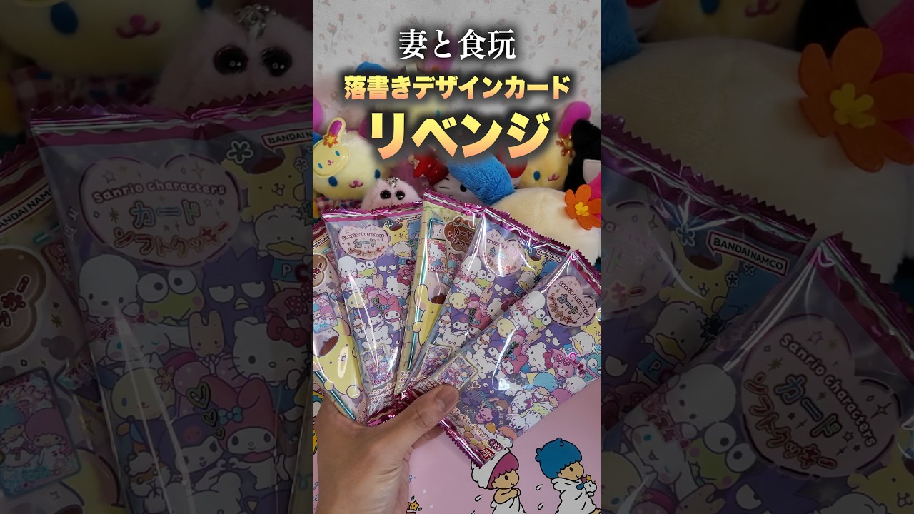 【サンリオ食玩】】落書きカードでウサハナが欲しい【リベンジ】#推し活 #ポムポムプリン #開封動画