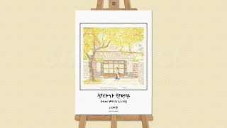 이예준(Lee Ye-joon) - 살다가 한번쯤(Once While Living)┃K-pop┃Lyrics┃
