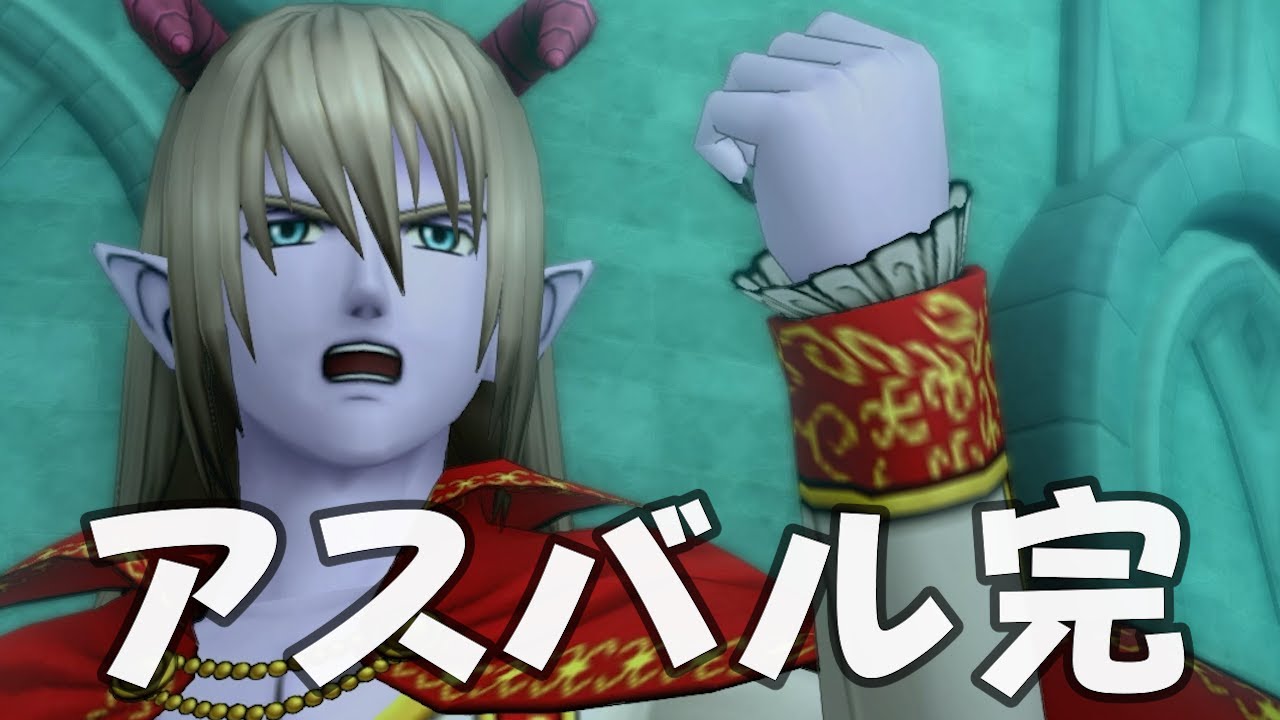 ドラクエ10 Ver 5 2 4話 アスバル完 2アカ攻略 Dq10 Youtube