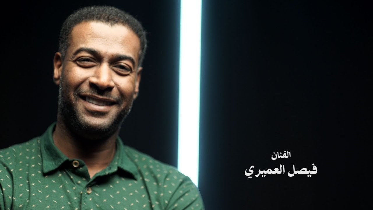 برنامج صوت وصورة الحلقة الخامسة الفنان فيصل العميري Youtube