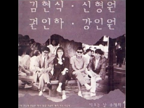 김현식,권인하,강인원 비오는날 수채화 [가사]
