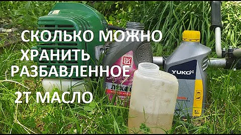 #Мотокоса. Как долго можно хранить бензин разбавленный двух тактным маслом. И как его сохранять