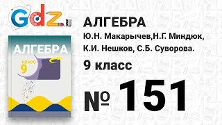 № 151 - Алгебра 9 класс Макарычев № 151 - Алгебра 9 класс Макарычев