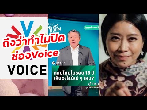 อ้อรู้แล้วทำไมปิดช่องVoice. จักรภพโผล่ช่องไทยรัฐนี่เอง