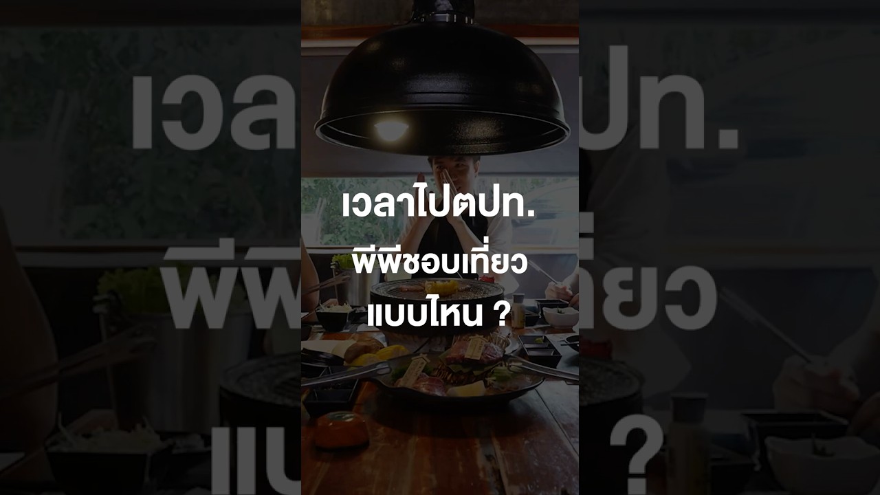 เวลาไปต่างประเทศ พีพีชอบเที่ยวแบบไหน? #เสือร้องไห้ #TigerShorts #Shorts #ร้านประจำ #ppkritt
