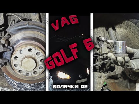 Клинит задние тормоза Volkswagen Golf 6 mk6. Болячки Pq35 #2. Замена тормозного диска . ASP