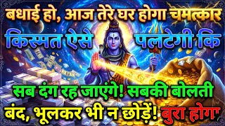 888🕉️बधाई हो, आज तेरे घर होगा चमत्कारकिस्मत ऐसे💯😭Mahadev Ji Ka Sandesh🔱 #shivshakti #mahadev 🚩